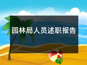 园林局人员述职报告