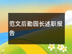 范文后勤园长述职报告