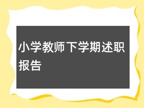小学教师下学期述职报告