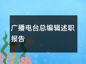 广播电台总编辑述职报告