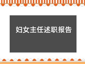 妇女主任述职报告