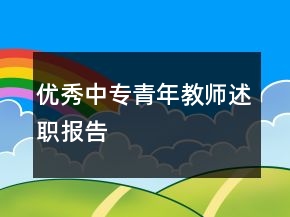 优秀中专青年教师述职报告