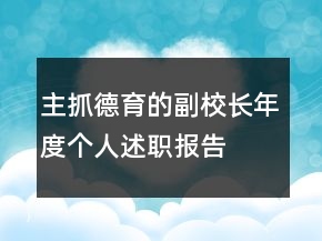 主抓德育的副校长年度个人述职报告