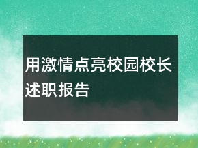 用激情点亮校园校长述职报告