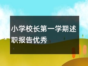 小学校长第一学期述职报告优秀