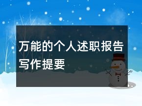 万能的个人述职报告写作提要