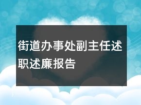 街道办事处副主任述职述廉报告