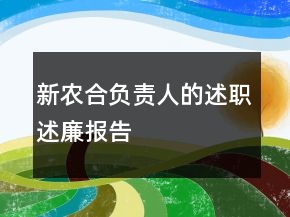 新农合负责人的述职述廉报告