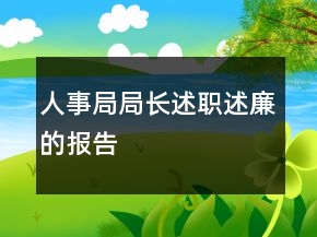 人事局局长述职述廉的报告