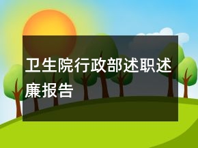 卫生院行政部述职述廉报告
