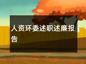人资环委述职述廉报告