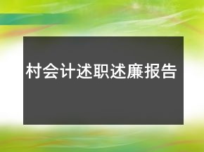 村会计述职述廉报告