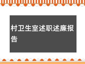 村卫生室述职述廉报告