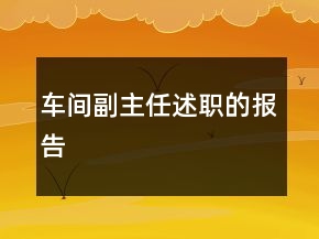 车间副主任述职的报告