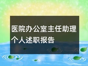 医院办公室主任助理个人述职报告