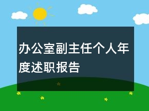 办公室副主任个人年度述职报告