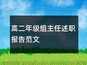 高二年级组主任述职报告范文