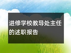 进修学校教导处主任的述职报告