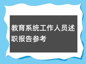 教育系统工作人员述职报告参考
