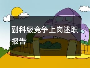 副科级竞争上岗述职报告