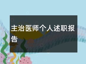 主治医师个人述职报告
