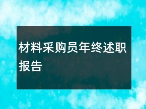 材料采购员年终述职报告