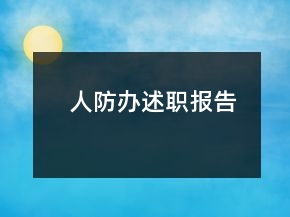 人防办述职报告