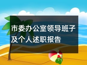 市委办公室领导班子及个人述职报告