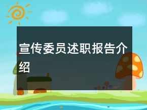 宣传委员述职报告介绍