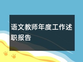 语文教师年度工作述职报告