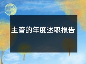 主管的年度述职报告