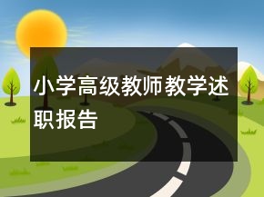 小学高级教师教学述职报告