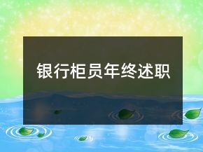 银行柜员年终述职