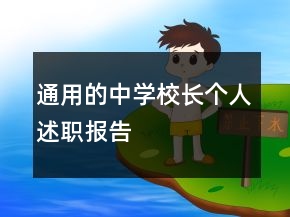 通用的中学校长个人述职报告