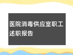 医院消毒供应室职工述职报告