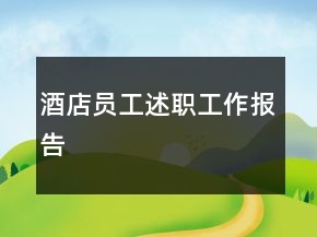 酒店员工述职工作报告