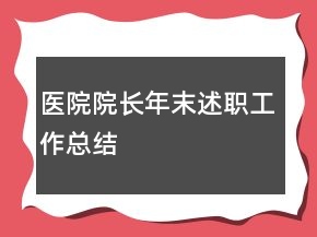 医院院长年末述职工作总结