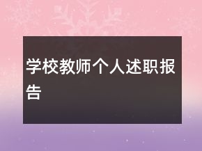 学校教师个人述职报告