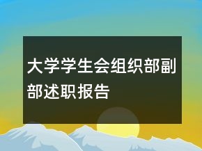 大学学生会组织部副部述职报告