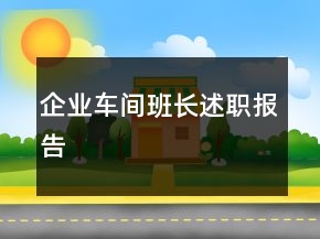 企业车间班长述职报告