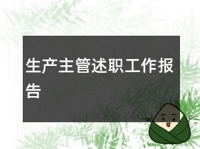 生产主管述职工作报告