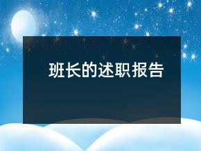 班长的述职报告