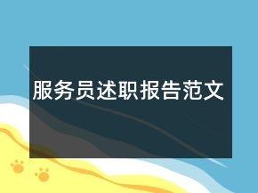 服务员述职报告范文