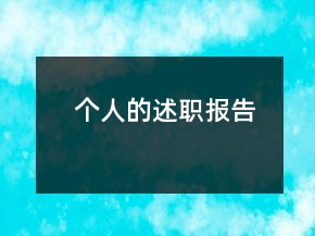 个人的述职报告