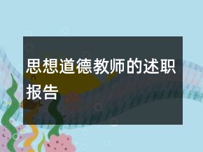 思想道德教师的述职报告