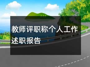 教师评职称个人工作述职报告
