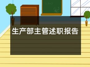 生产部主管述职报告