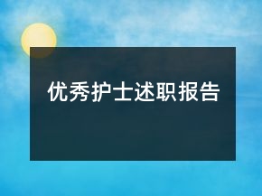 优秀护士述职报告