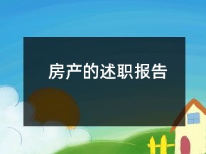 房产的述职报告