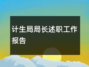 计生局局长述职工作报告
